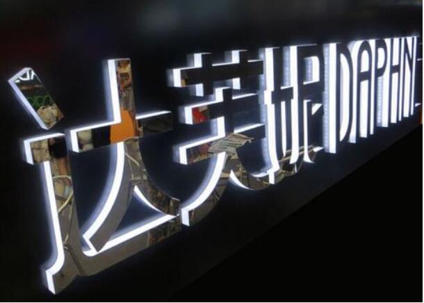 達(dá)芙妮樹脂亞克力字效果圖