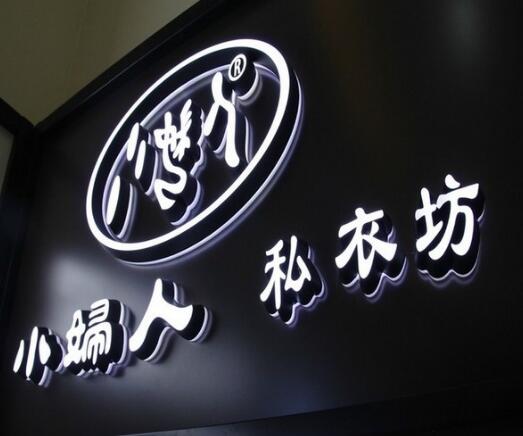 私衣坊樹脂亞克力字效果圖