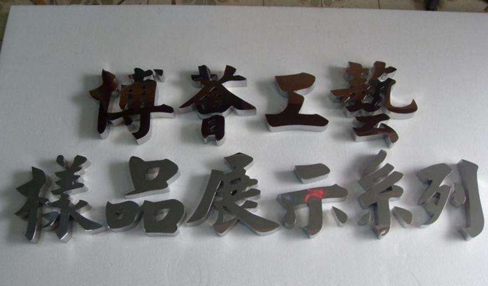 不銹鋼字制作2