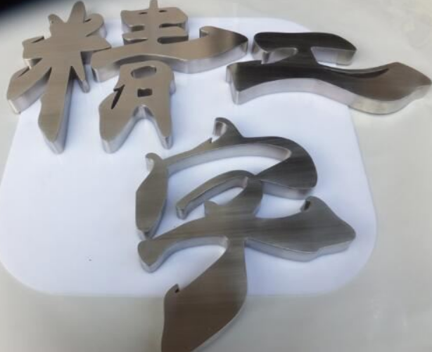 不銹鋼字制作3