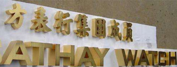 鈦金字制作效果圖4