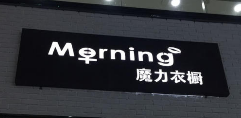 門頭發光字設計制作