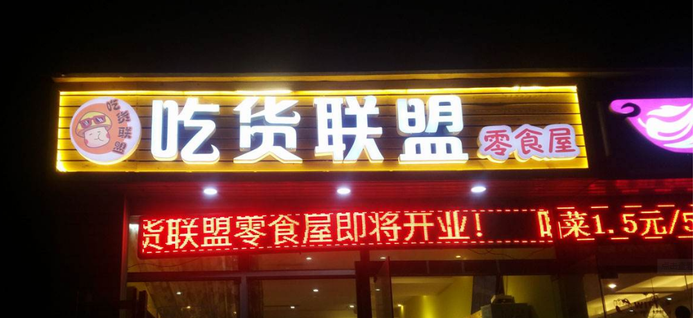 led迷你發光字|亞克力發光字|店招|門頭廣告發光字招牌