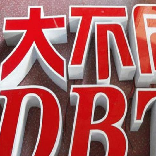 烤漆包邊字不銹鋼烤漆發(fā)光字精品背發(fā)光字店招門(mén)頭定制