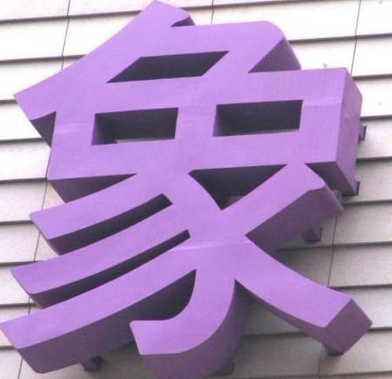 金屬不銹鋼鐵皮烤漆樹(shù)脂發(fā)光字定做招牌門(mén)頭字