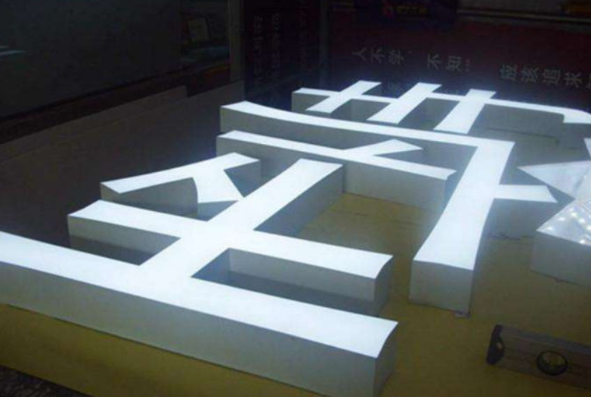 不銹鋼烤漆背發(fā)光字