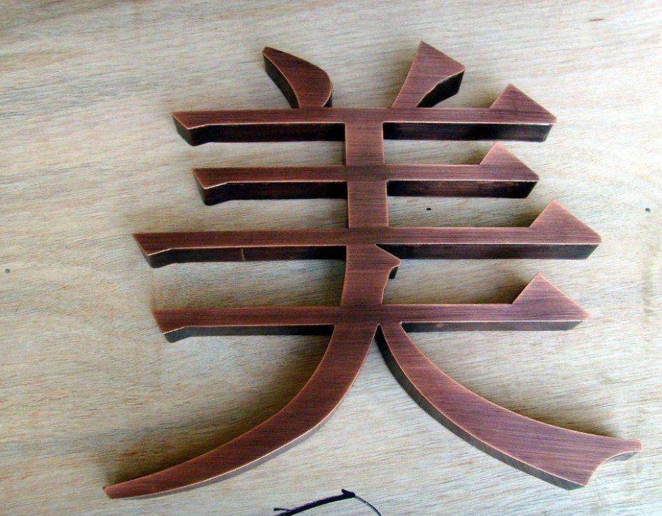 背景墻紫銅字 形象墻字 廣告字 紫銅字 球面銅字