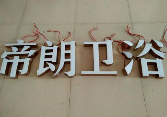 帝朗衛(wèi)浴球面發(fā)光字效果圖