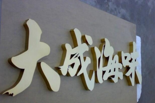 大成海味球面發(fā)光字效果圖