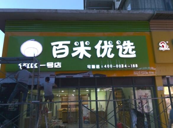 百米優(yōu)選球面發(fā)光字效果圖