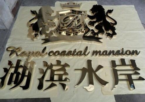 湖濱水岸鈦金字門頭制作