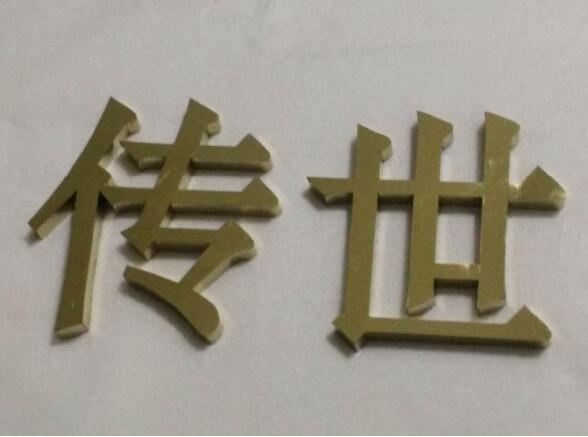傳世鈦金字門頭制作