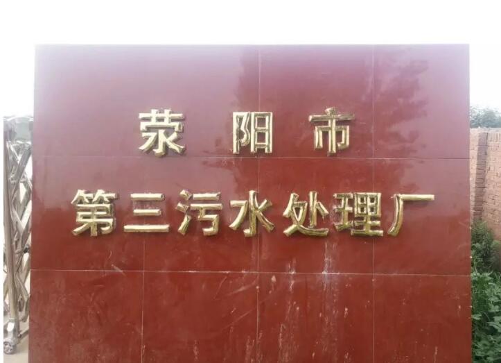 第三污水處理廠鈦金字門頭制作