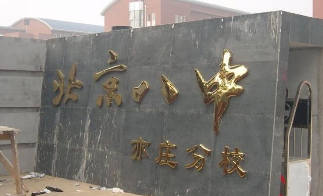北京八中學校鈦金字門頭制作