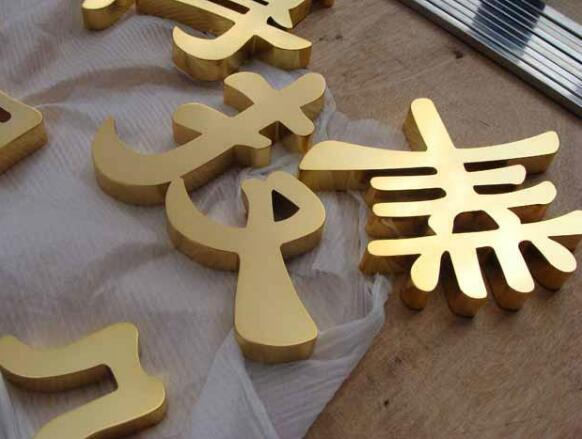 漢字鼓面鈦金字制作