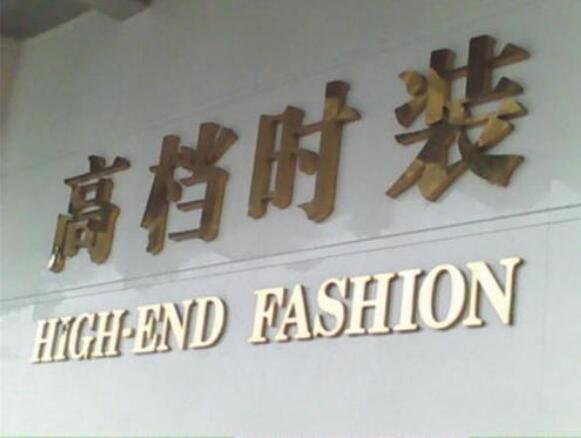 高檔時裝鼓面鈦金字制作