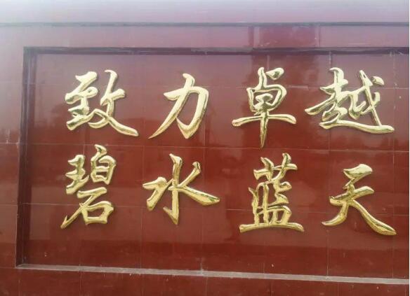漢字鼓面鈦金字制作