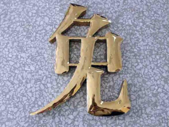 漢字平面鈦金字設計制作圖
