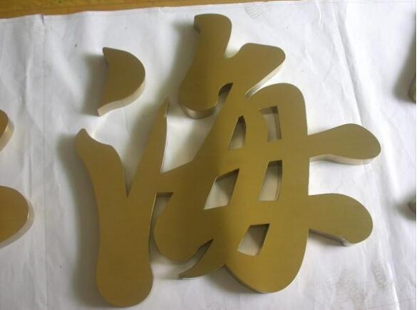 海字平面鈦金字設計制作圖