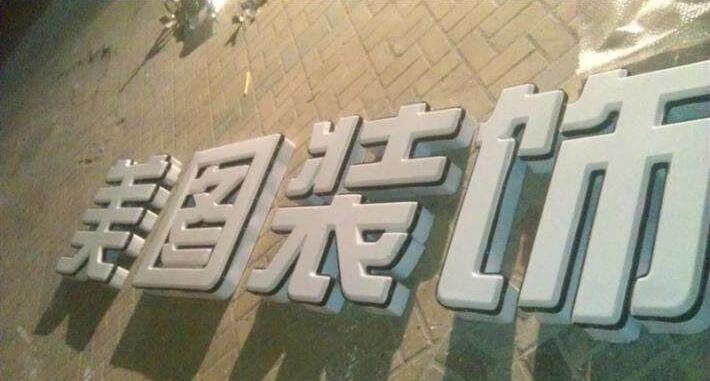 美圖裝飾吸塑不銹鋼字制作