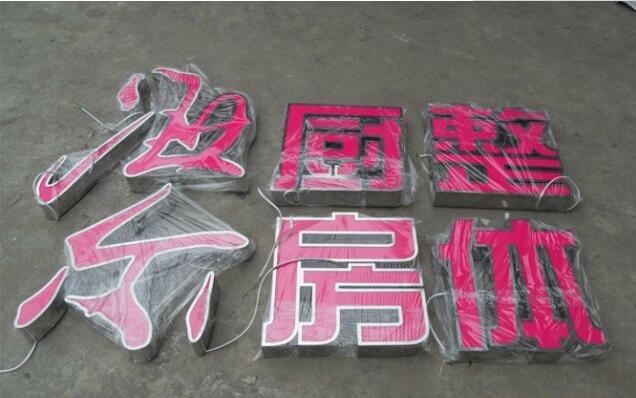 海爾櫥柜不銹鋼吸塑發光字制作