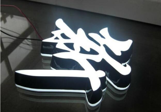 新字不銹鋼吸塑發光字制作