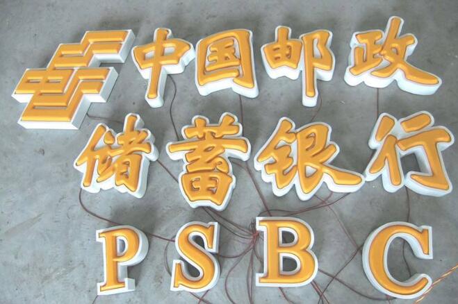 中國郵政不銹鋼吸塑發光字制作