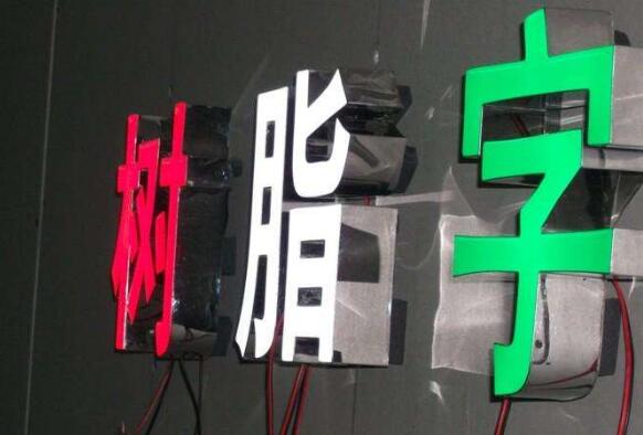 樹脂字不銹鋼吸塑發光字制作