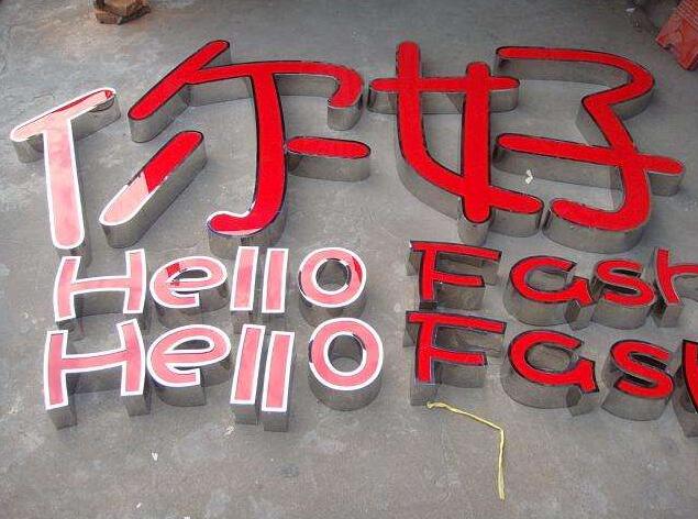 你好不銹鋼擴邊發光字