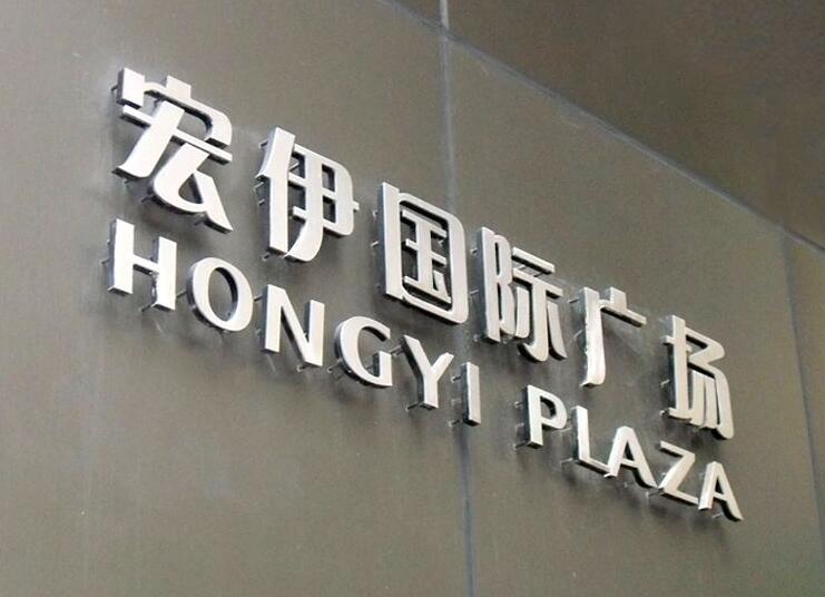 宏伊國際廣場不銹鋼發光字招牌