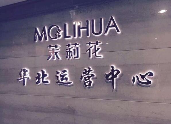 茉莉花不銹鋼發光字招牌