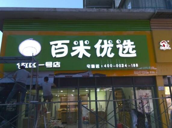 百米優選不銹鋼發光字招牌