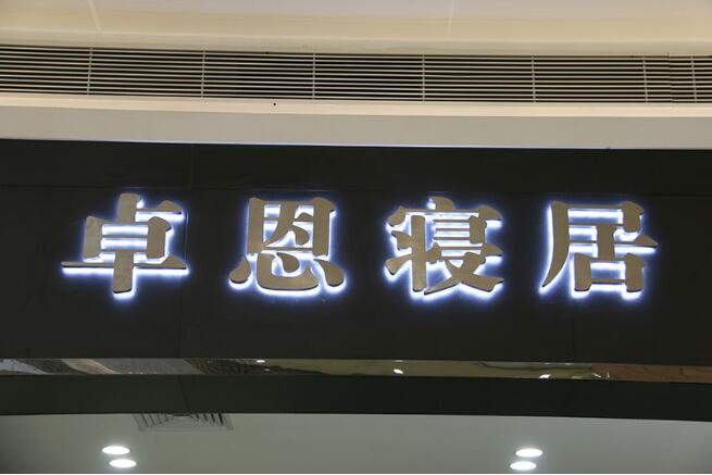 卓恩寢居不銹鋼發光字招牌