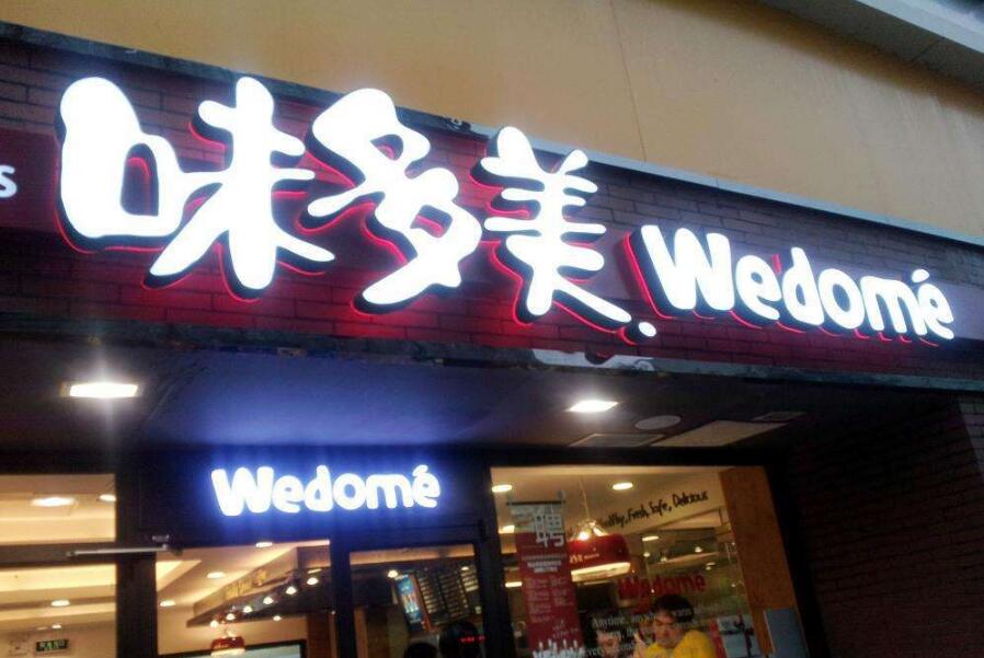 味多美不銹鋼發光字招牌