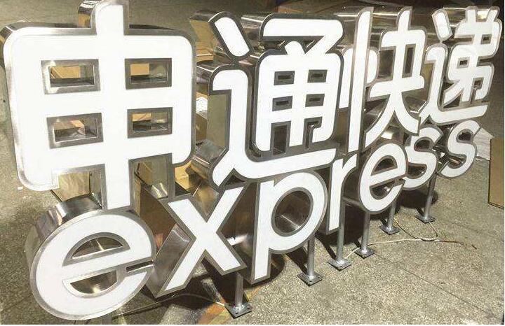 申通快遞鏡面不銹鋼發(fā)光字制作