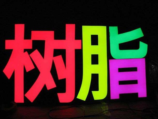 電字樹脂發(fā)光字制作