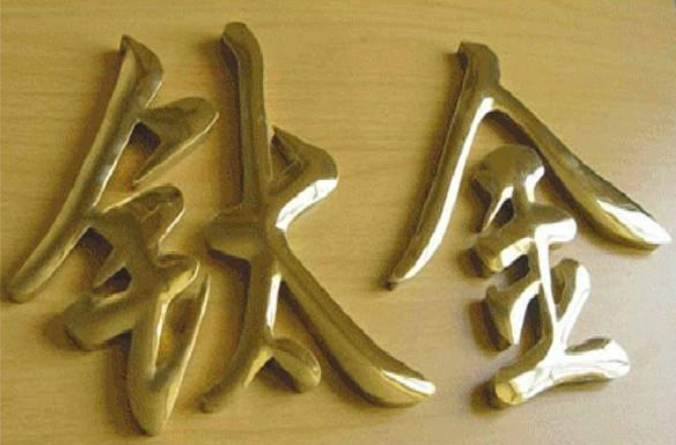 銅字效果圖制作