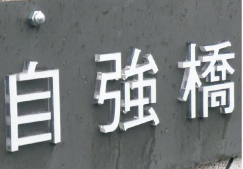 亞克力廣告字