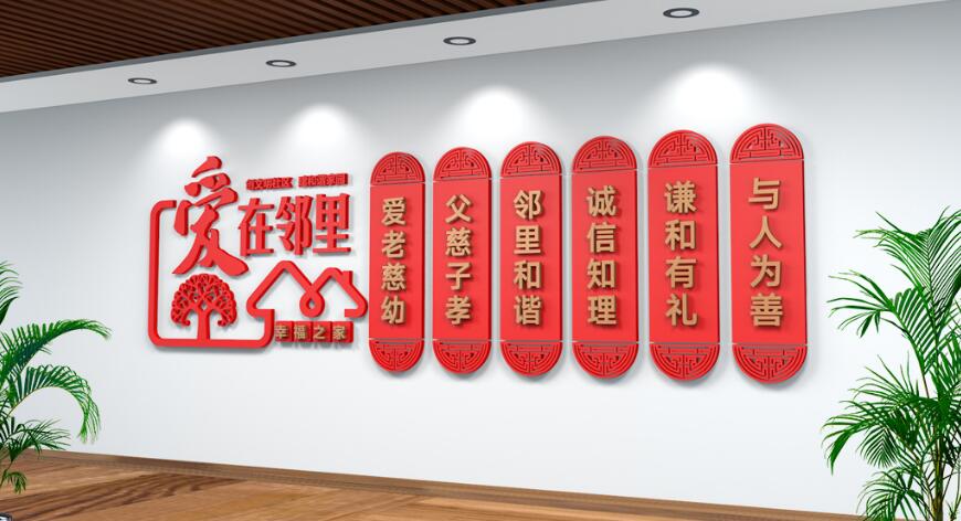 幸福社區文化墻設計圖片