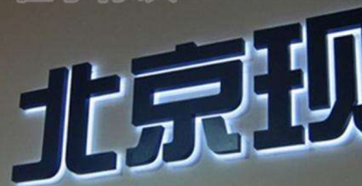上海logo形象墻不銹鋼字背發光字精品字鈦金字仿古字招牌