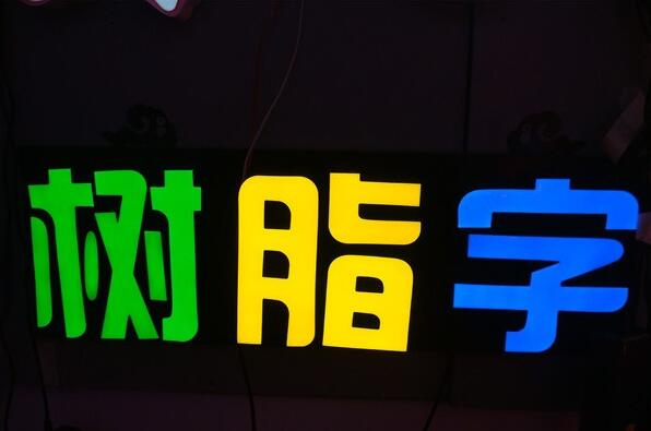 樹脂發光字制作圖