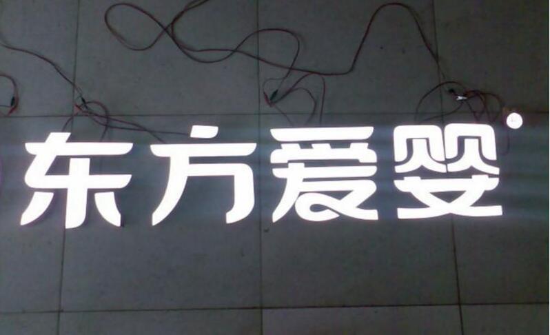 東方愛嬰樹脂發光字制作圖