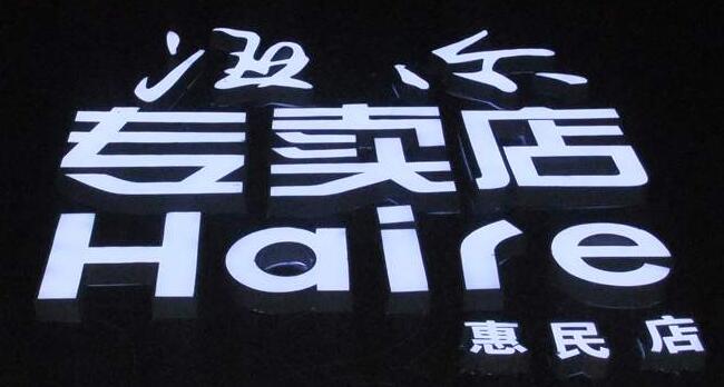 專賣店發(fā)光字招牌設(shè)計(jì)
