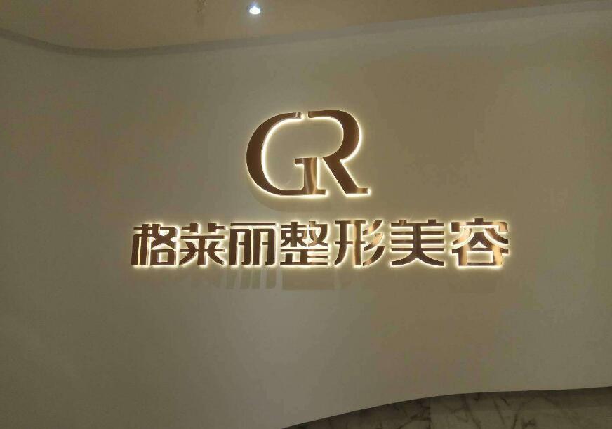 格萊麗整形美容發(fā)光字招牌設(shè)計(jì)