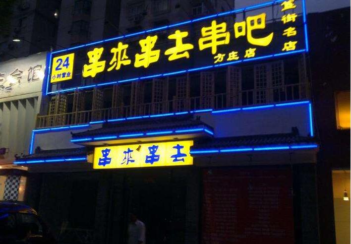 串來串去串吧發(fā)光字招牌設(shè)計(jì)