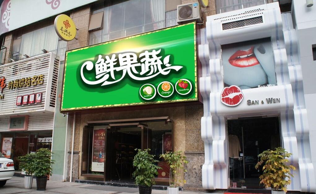 鮮果蔬發(fā)光字招牌設(shè)計(jì)