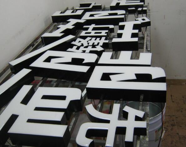 漢字led樹脂發光字制作圖片