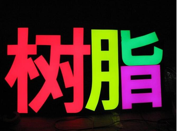 led樹脂發光字制作圖片