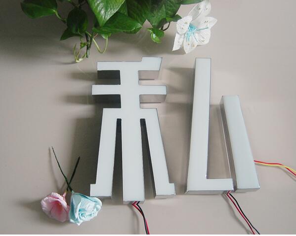 私字led樹脂發光字制作圖片
