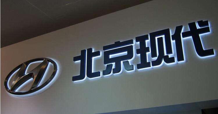 北京現代門頭發光字設計制作